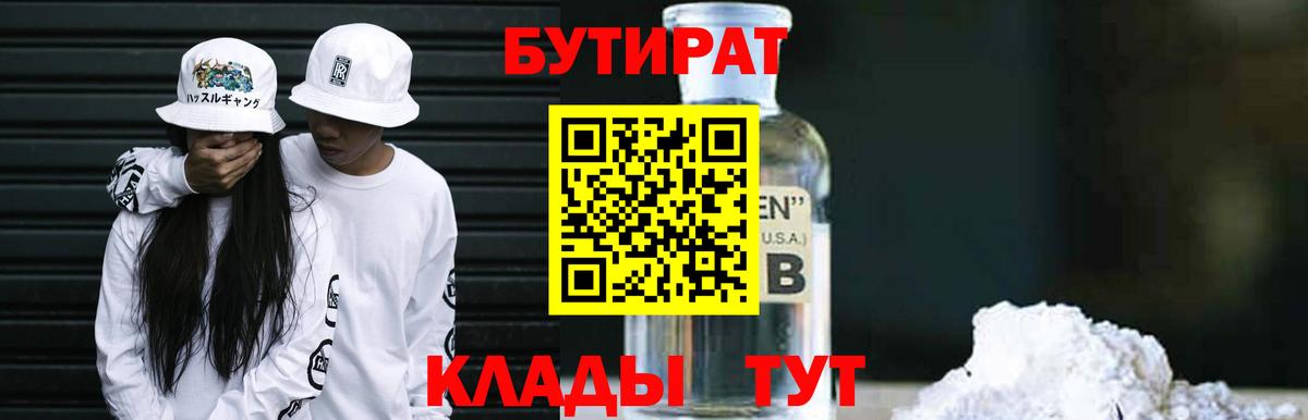 Бутират BDO 33%  Бутират  Пятигорск  Вход с VPN 
